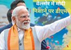 कच्चातिवु, परिवारवाद, वेल्लोर में पीएम मोदी ने डीएमके और कांग्रेस पर बोला हमला