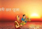 आखिर चैती छठ में कद्दू भात का क्यों है इतना महत्व? जानिए इसके धार्मिक कारण