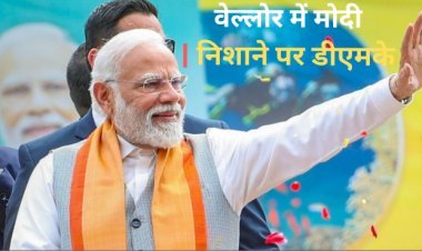 कच्चातिवु, परिवारवाद, वेल्लोर में पीएम मोदी ने डीएमके और कांग्रेस पर बोला हमला