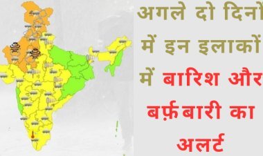 Weather Alert: मौसम ने लिया यू-टर्न, इन 10 राज्यों में बारिश के आसार; जम्मू-हिमाचल में हो सकती है बर्फबारी
