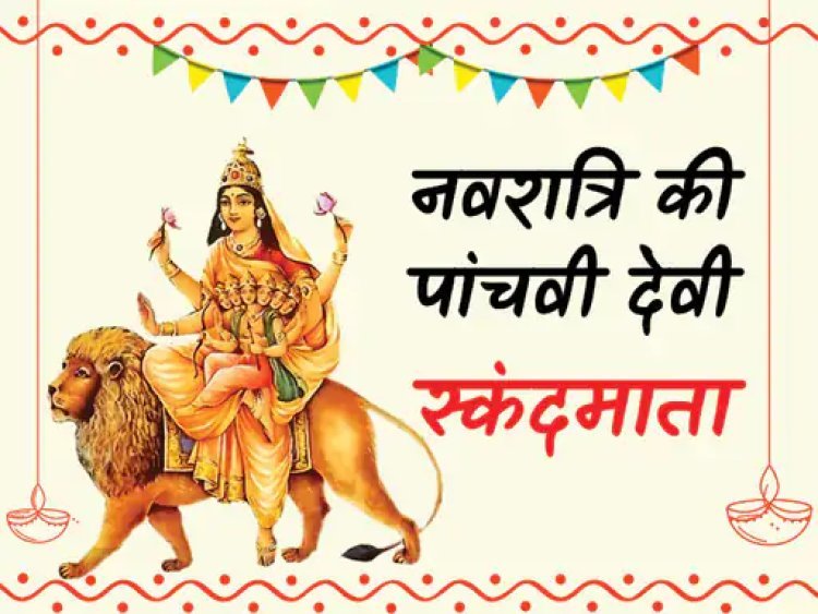 बुद्धि और संतान सुख की देवी, स्कंदमाता की पूजा विधि:भगवान कार्तिकेय की माता हैं इसलिए स्कंदमाता के रूप में होती है इनकी पूजा