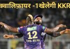 IPL 2024 का गणित:गुजरात बारिश के कारण प्लेऑफ रेस से बाहर, आज टॉप-4 में आ सकती है लखनऊ