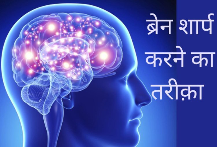 मेमोरी को कंप्यूटर की तरह बनाना चाहते हैं तेज, अपनाएं 5 असरदार टिप्स, कभी नहीं भूलेंगे कोई भी बात