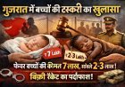 गुजरात में बच्चों की बिक्री रैकेट: रंग और जेंडर के आधार पर मूल्य निर्धारण