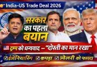 अमेरिकी ट्रेड डील पर सरकार का पहला बयान: इंजीनियरिंग, कपड़ा और ज्वेलरी सेक्टर को बड़ा फायदा; ट्रम्प को धन्यवाद, बोले – उन्होंने दोस्ती का मान रखा
