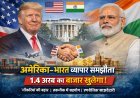 अमेरिका-भारत व्यापार समझौता: व्हाइट हाउस की फैक्ट शीट से क्या बदलेगा दोनों देशों का भविष्य?
