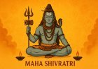 महाशिवरात्रि 2026: 15 फरवरी को महादेव की आराधना का महापर्व, जानें शुभ मुहूर्त, पूजा विधि और कथा