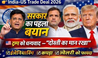 अमेरिकी ट्रेड डील पर सरकार का पहला बयान: इंजीनियरिंग, कपड़ा और ज्वेलरी सेक्टर को बड़ा फायदा; ट्रम्प को धन्यवाद, बोले – उन्होंने दोस्ती का मान रखा