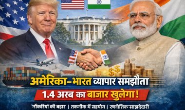 अमेरिका-भारत व्यापार समझौता: व्हाइट हाउस की फैक्ट शीट से क्या बदलेगा दोनों देशों का भविष्य?
