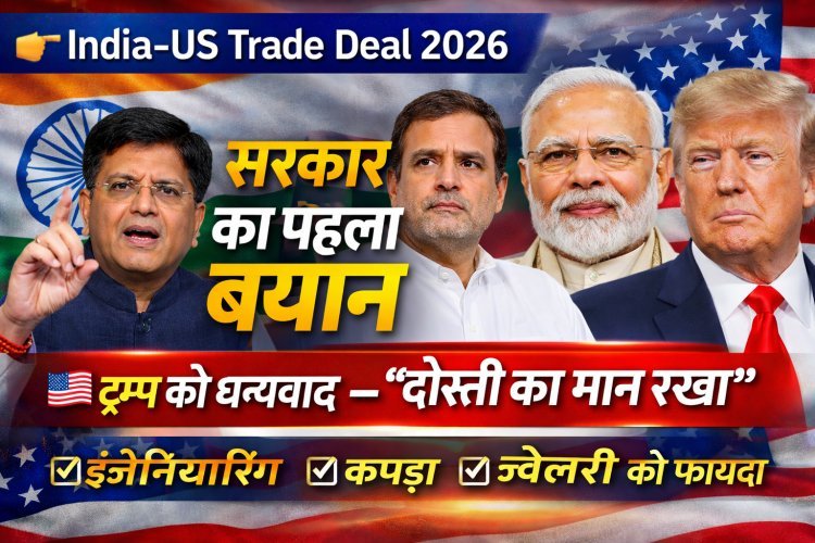 अमेरिकी ट्रेड डील पर सरकार का पहला बयान: इंजीनियरिंग, कपड़ा और ज्वेलरी सेक्टर को बड़ा फायदा; ट्रम्प को धन्यवाद, बोले – उन्होंने दोस्ती का मान रखा