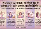 Women’s Day 2026: हर महिला खुद से करें ये 5 वादे, बदल जाएगी आपकी जिंदगी!