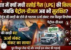 होर्मुज की खाड़ी बंद: भारत में क्यों मची रसोई गैस (LPG) की किल्लत, जबकि पेट्रोल-डीजल अब भी सुरक्षित?