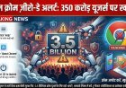 Google Chrome Zero-Day Alert: 350 करोड़ यूजर्स पर बड़ा खतरा! तुरंत बदलें ये सेटिंग्स