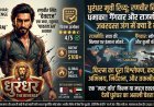 धुरंधर मूवी रिव्यू: रणवीर सिंह का खूंखार अवतार! क्या राजनीति और गैंगवार की यह जंग बॉक्स ऑफिस पर मचाएगी गदर?