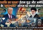क्या ईरान युद्ध अमेरिका के 'सुपरपावर' स्टेटस का अंत होगा? जानिए क्यों डगमगा रही है वॉशिंगटन की कुर्सी!