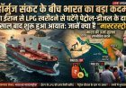 हॉर्मुज संकट के बीच भारत का बड़ा कदम: क्या ईरान से LPG गैस खरीदने से घटेंगे पेट्रोल-डीजल के दाम?