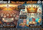 अमेरिका में 'No Kings' आंदोलन की गूंज! ट्रंप प्रशासन के खिलाफ सड़कों पर उतरे हजारों लोग; जानिए क्या हैं उनकी मांगें