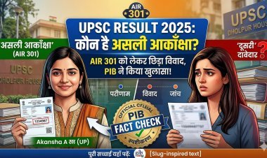 UPSC Result 2025: कौन है असली आकाँक्षा? AIR 301 को लेकर छिड़ा विवाद, PIB ने किया बड़ा खुलासा!
