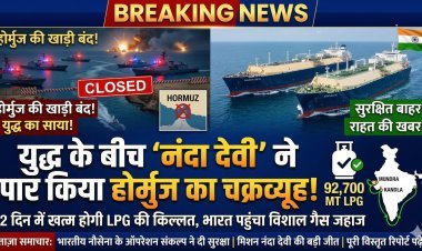 मिशन नंदा देवी: युद्ध के बीच कैसे 'होर्मुज' पार कर भारत पहुंचा LPG का विशाल जहाज?
