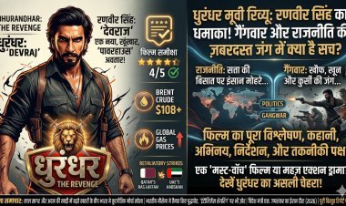 धुरंधर मूवी रिव्यू: रणवीर सिंह का खूंखार अवतार! क्या राजनीति और गैंगवार की यह जंग बॉक्स ऑफिस पर मचाएगी गदर?
