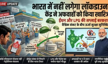 भारत में नहीं लगेगा लॉकडाउन: केंद्र ने अफवाहों को किया खारिज, ईंधन और LPG की सप्लाई रहेगी बरकरार