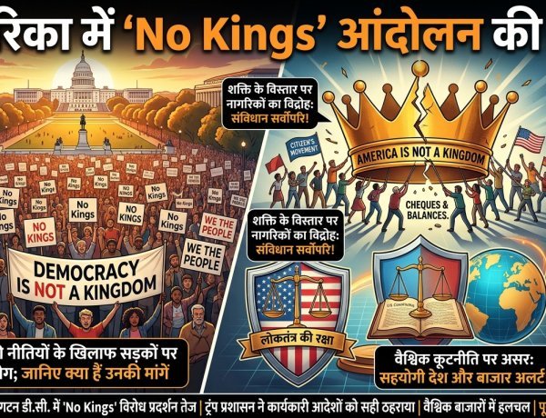 अमेरिका में 'No Kings' आंदोलन की गूंज! ट्रंप प्रशासन के खिलाफ सड़कों पर उतरे हजारों लोग; जानिए क्या हैं उनकी मांगें