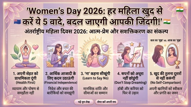 Women’s Day 2026: हर महिला खुद से करें ये 5 वादे, बदल जाएगी आपकी जिंदगी!