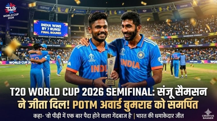 संजू सैमसन ने जीता दिल! POTM अवार्ड बुमराह को समर्पित कर कहा- 'वो पीढ़ी में एक बार पैदा होने वाला गेंदबाज है'