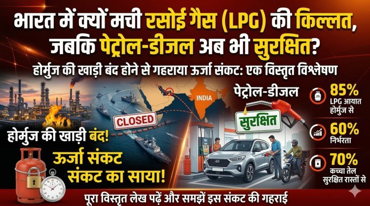 होर्मुज की खाड़ी बंद: भारत में क्यों मची रसोई गैस (LPG) की किल्लत, जबकि पेट्रोल-डीजल अब भी सुरक्षित?