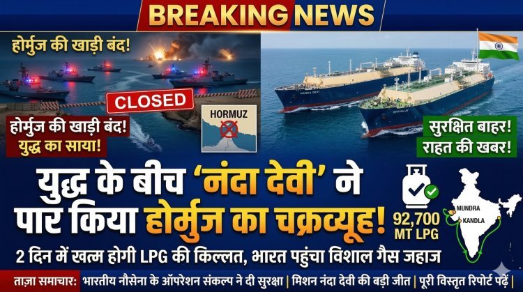 मिशन नंदा देवी: युद्ध के बीच कैसे 'होर्मुज' पार कर भारत पहुंचा LPG का विशाल जहाज?