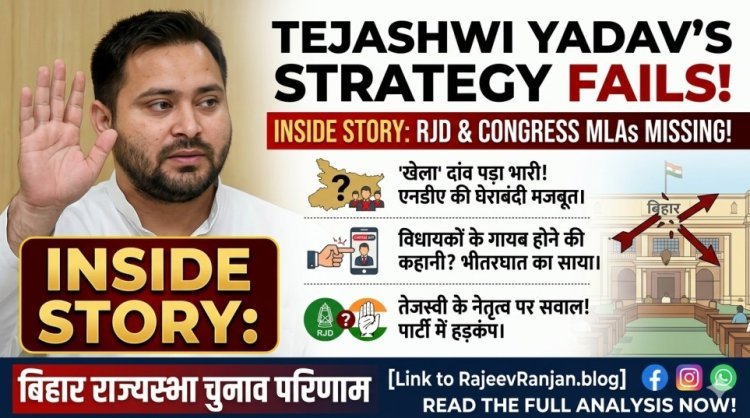 बिहार राज्यसभा चुनाव: तेजस्वी यादव का 'खेला' पड़ा भारी, RJD-कांग्रेस के विधायक गायब! जानें इनसाइड स्टोरी।
