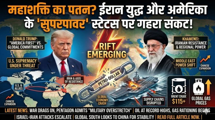 क्या ईरान युद्ध अमेरिका के 'सुपरपावर' स्टेटस का अंत होगा? जानिए क्यों डगमगा रही है वॉशिंगटन की कुर्सी!