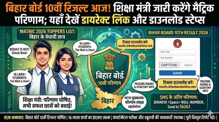 बिहार बोर्ड 10वीं रिजल्ट आज! शिक्षा मंत्री जारी करेंगे मैट्रिक परिणाम; यहाँ देखें डायरेक्ट लिंक और डाउनलोड स्टेप्स