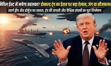 मिडिल ईस्ट में मचेगा तहलका? डोनाल्ड ट्रंप का ईरान पर बड़ा ऐलान, जंग या सीजफायर!