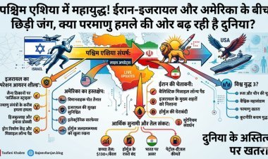 पश्चिम एशिया में महायुद्ध! ईरान-इजरायल और अमेरिका के बीच छिड़ी जंग, क्या परमाणु हमले की ओर बढ़ रही है दुनिया?