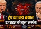 ट्रंप की दोटूक: नेतन्याहू से कहा- 'लेबनान और ईरान पर तुरंत रोकें पलटवार', क्या टल जाएगा तीसरा विश्व युद्ध?
