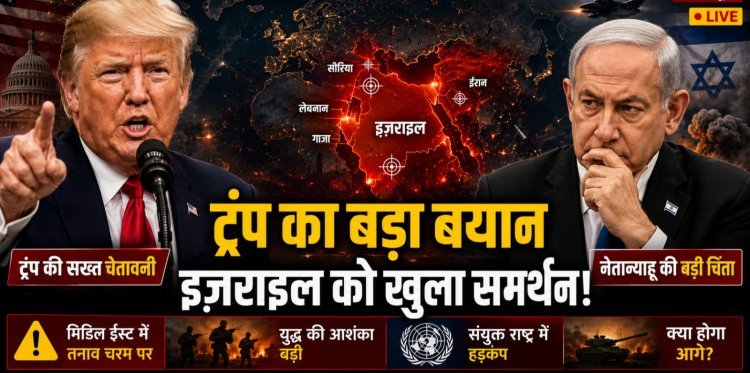 ट्रंप की दोटूक: नेतन्याहू से कहा- 'लेबनान और ईरान पर तुरंत रोकें पलटवार', क्या टल जाएगा तीसरा विश्व युद्ध?