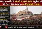 अयोध्या राम मंदिर में 'नौकरी के बदले रिश्वत'? पुलिस जांच के घेरे में ट्रस्ट के बड़े सदस्य, 125 नियुक्तियों पर शक की सुई!