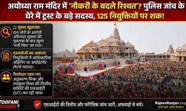 अयोध्या राम मंदिर में 'नौकरी के बदले रिश्वत'? पुलिस जांच के घेरे में ट्रस्ट के बड़े सदस्य, 125 नियुक्तियों पर शक की सुई!