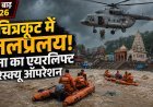चित्रकूट में मंदाकिनी का विकराल रूप: सतना में बाढ़ से हाहाकार, सेना के हेलिकॉप्टर ने शुरू किया एयरलिफ्ट रेस्क्यू ऑपरेशन
