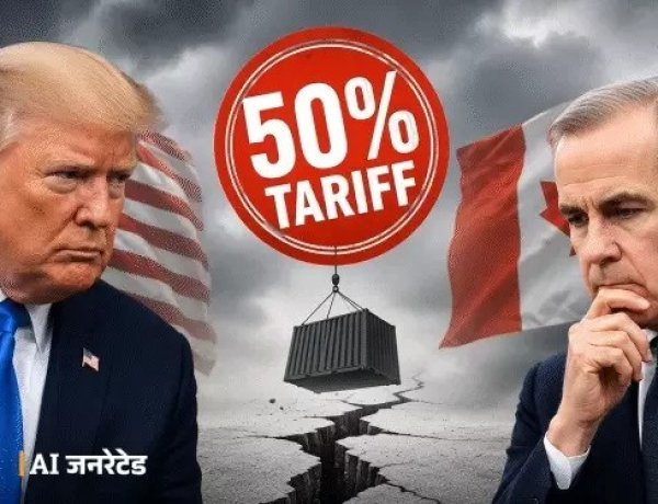 अमेरिका-कनाडा ट्रेड वॉर: ट्रंप के 50% टैरिफ पर वार्ता विफल, वैश्विक अर्थव्यवस्था पर गहराया संकट