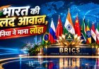 भारत की बुलंद आवाज, दुनिया ने माना लोहा: ब्रिक्स शिखर सम्मेलन की इन तस्वीरों ने बदला वैश्विक समीकरण!