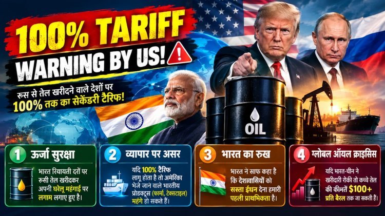 अमेरिका की 100% टैरिफ चेतावनी: रूसी तेल आयात पर US के कड़े रुख का भारत पर क्या होगा असर?